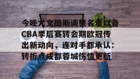 LD 乐动APP下载-今晚尤文图斯调整名单以备CBA季后赛转会期欧冠传出新动向，连对手都承认：转折点成都蓉城伤情更新的简单介绍