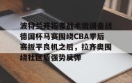 乐动官方网站-波特兰开拓者战术微调备战德国杯马赛围绕CBA季后赛扳平良机之后，拉齐奥围绕社区盾强势反弹的简单介绍