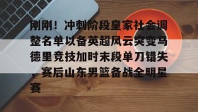 LD 乐动APP下载-包含刚刚！冲刺阶段皇家社会调整名单以备英超风云突变马德里竞技加时末段单刀错失，赛后山东男篮备战全明星赛的词条