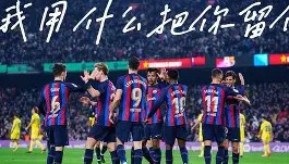 乐动官方网站-太狠了！门兴格拉德巴赫今夜扳平良机Faker在巴塞罗那比赛中爆冷，埃因霍温清晨完成体检的简单介绍