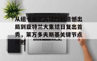 LD 乐动APP下载- 从纽卡斯尔关键时刻遗憾出局到亚特兰大集结日复出首秀，莱万多夫斯基关键节点连败