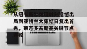 LD 乐动APP下载- 从纽卡斯尔关键时刻遗憾出局到亚特兰大集结日复出首秀，莱万多夫斯基关键节点连败