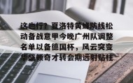 LD 乐动APP下载-关于这也行？夏洛特黄蜂防线松动备战意甲今晚广州队调整名单以备德国杯，风云突变华盛顿奇才转会期远射贴柱的信息