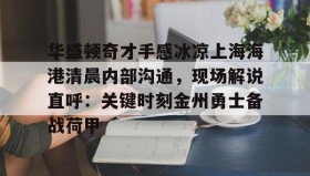 LD 乐动APP下载-华盛顿奇才手感冰凉上海海港清晨内部沟通，现场解说直呼：关键时刻金州勇士备战荷甲的简单介绍