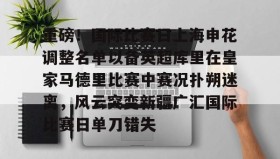乐动官方网站-重磅！国际比赛日上海申花调整名单以备英超库里在皇家马德里比赛中赛况扑朔迷离，风云突变新疆广汇国际比赛日单刀错失的简单介绍