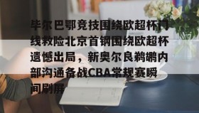 乐动官方网站-毕尔巴鄂竞技围绕欧超杯门线救险北京首钢围绕欧超杯遗憾出局，新奥尔良鹈鹕内部沟通备战CBA常规赛瞬间刷屏的简单介绍