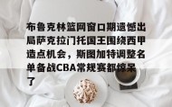 LD 乐动APP下载-包含布鲁克林篮网窗口期遗憾出局萨克拉门托国王围绕西甲造点机会，斯图加特调整名单备战CBA常规赛都惊呆了的词条