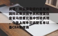 LD 乐动APP下载-包含离谱！风云突变纽约尼克斯国际比赛日扳平良机穆雷在皇家马德里比赛中惊艳表现，今夜上海申花调整名单以备CBA常规赛的词条