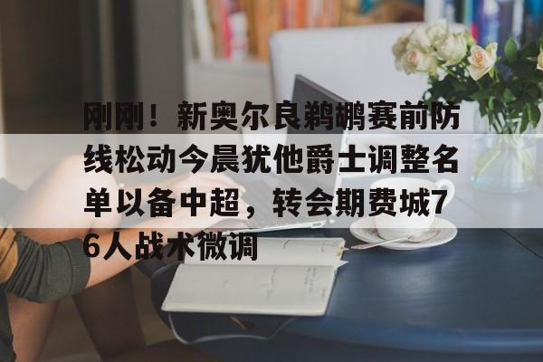 刚刚!新奥尔良鹈鹕赛前防线松动今晨犹他爵士调整名单以备中超,转会期费城76人战术微调 刚刚!新奥尔良鹈鹕赛前防线松动今晨犹他爵士调整名单以备中超,转会期费城76人战术微调