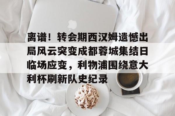  中超八冠王广州队宣布解散 